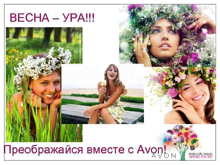 ВЕСНА – УРА!!! Преображайся вместе с Avon! 