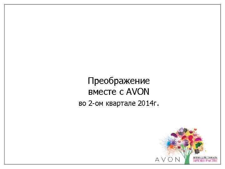 Преображение вместе с AVON во 2 -ом квартале 2014 г. 