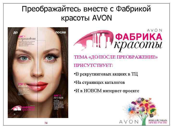 Преображайтесь вместе с Фабрикой красоты AVON ТЕМА «ДО/ПОСЛЕ ПРЕОБРАЖЕНИЕ» ПРИСУТСТВУЕТ: • В рекрутинговых акциях