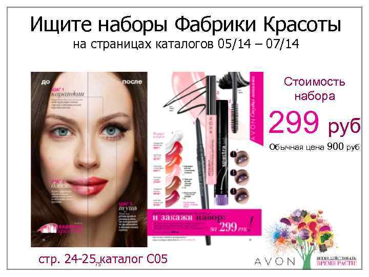 Ищите наборы Фабрики Красоты на страницах каталогов 05/14 – 07/14 Стоимость набора 299 руб