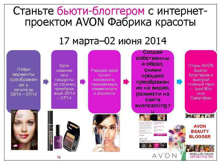 Станьте бьюти-блоггером с интернетпроектом AVON Фабрика красоты 17 марта– 02 июня 2014 Найди варианты
