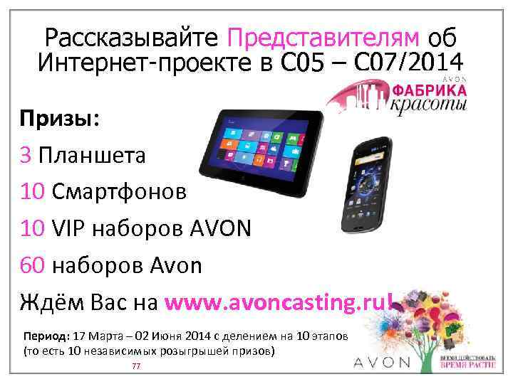 Рассказывайте Представителям об Интернет-проекте в С 05 – С 07/2014 Призы: 3 Планшета 10