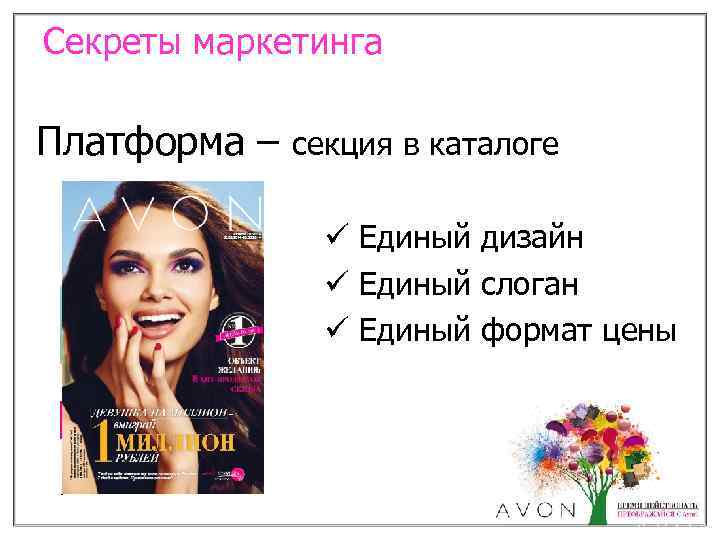 Секреты маркетинга Платформа – секция в каталоге ü Единый дизайн ü Единый слоган ü
