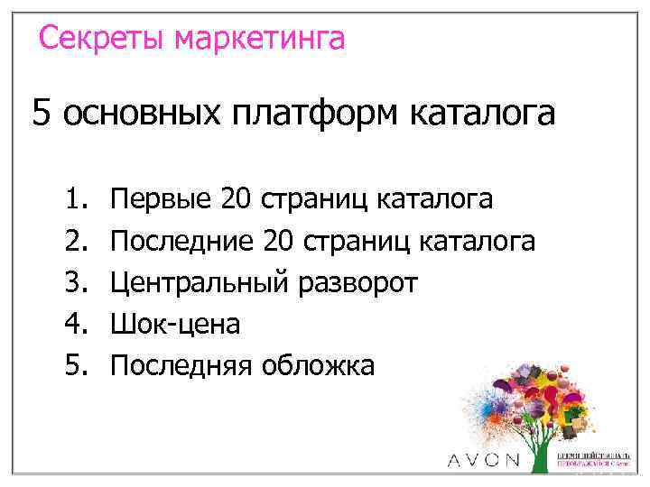 Секреты маркетинга 5 основных платформ каталога 1. 2. 3. 4. 5. Первые 20 страниц