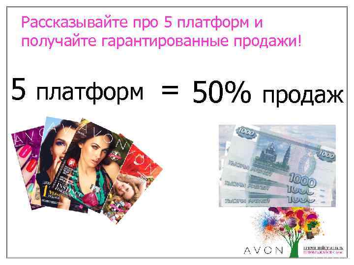 Рассказывайте про 5 платформ и получайте гарантированные продажи! 5 платформ = 50% продаж 