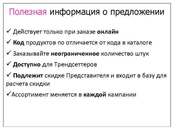 Полезная информация о предложении ü Действует только при заказе онлайн ü Код продуктов по
