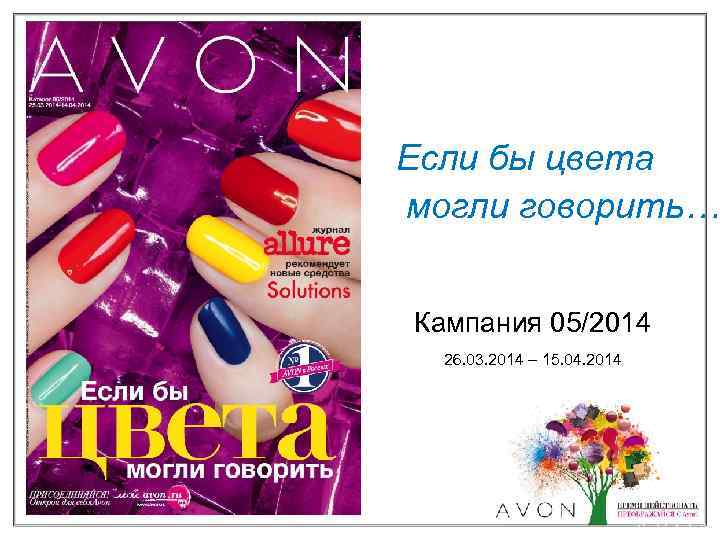 Если бы цвета могли говорить… Кампания 05/2014 26. 03. 2014 – 15. 04. 2014
