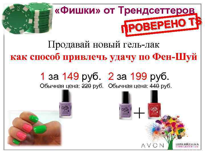  «Фишки» от Трендсеттеров ЕНО TS ПРОВЕР Продавай новый гель-лак как способ привлечь удачу