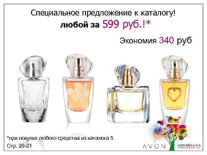 Специальное предложение к каталогу! любой за 599 руб. !* Экономия 340 руб *при покупке