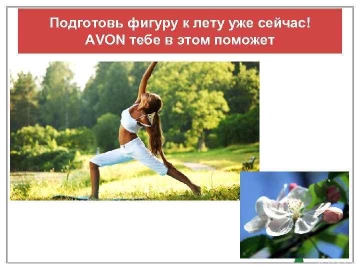 Подготовь фигуру к лету уже сейчас! AVON тебе в этом поможет 