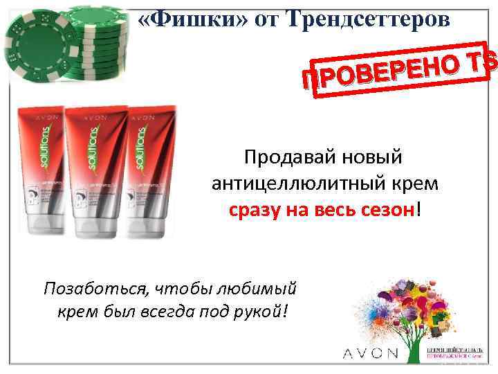  «Фишки» от Трендсеттеров РЕНО TS ПРОВЕ Продавай новый антицеллюлитный крем сразу на весь