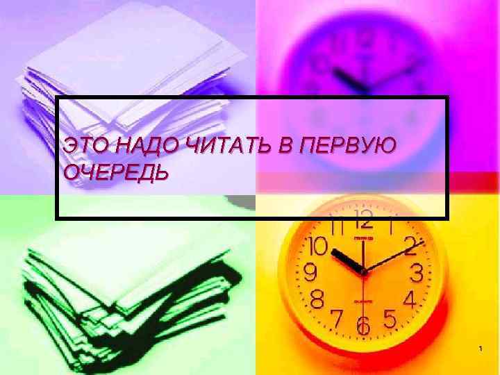 ЭТО НАДО ЧИТАТЬ В ПЕРВУЮ ОЧЕРЕДЬ 1 