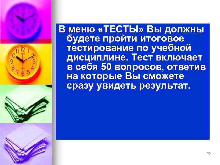 В меню «ТЕСТЫ» Вы должны будете пройти итоговое тестирование по учебной дисциплине. Тест включает