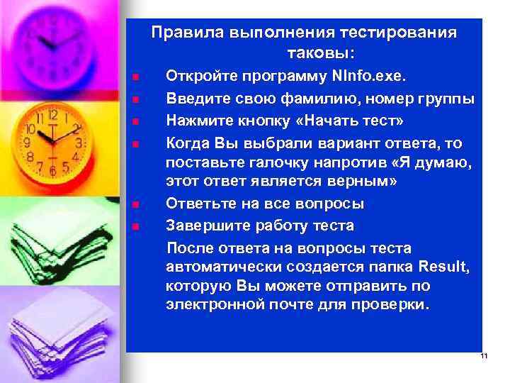 Правила выполнения тестирования таковы: n n n Откройте программу NInfo. exe. Введите свою фамилию,