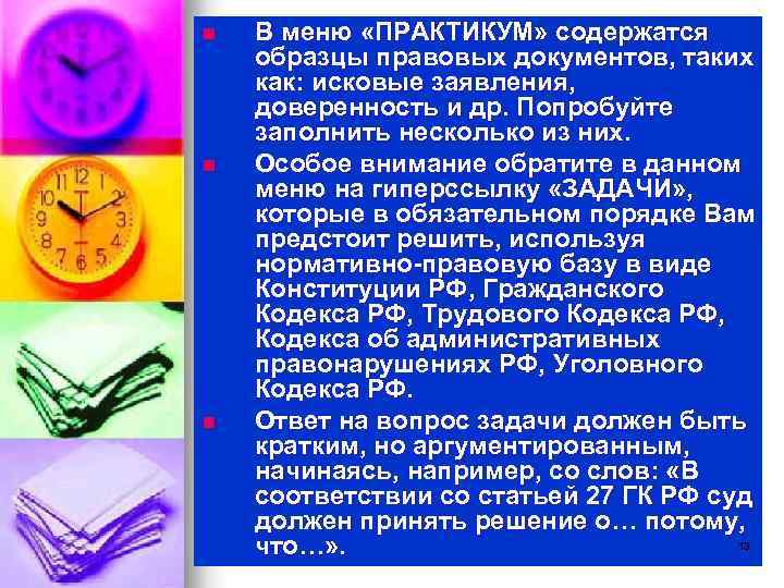 n n n В меню «ПРАКТИКУМ» содержатся образцы правовых документов, таких как: исковые заявления,