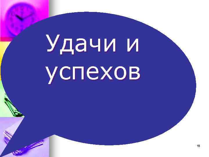 Удачи и успехов 15 