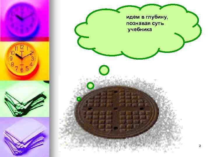 идем в глубину, познавая суть учебника 2 