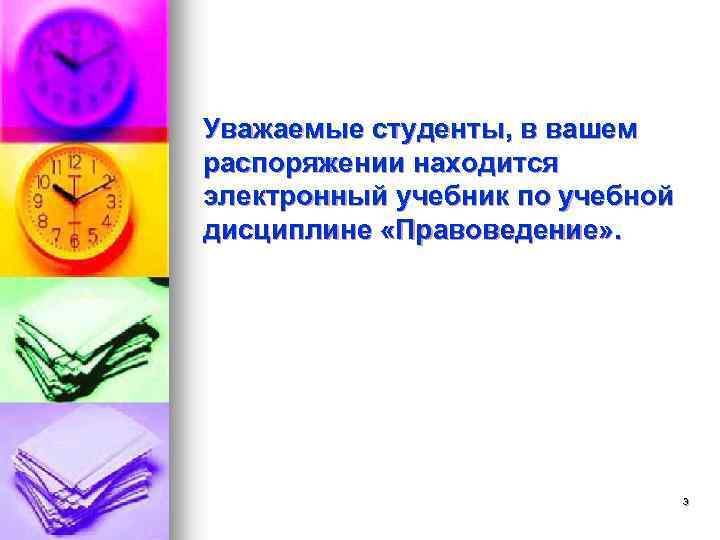 Уважаемые студенты, в вашем распоряжении находится электронный учебник по учебной дисциплине «Правоведение» . 3