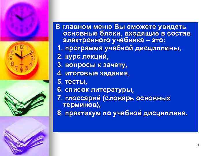 В главном меню Вы сможете увидеть основные блоки, входящие в состав электронного учебника –