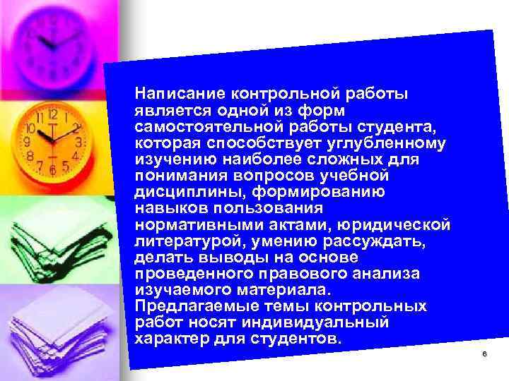 Написание контрольной работы является одной из форм самостоятельной работы студента, которая способствует углубленному изучению