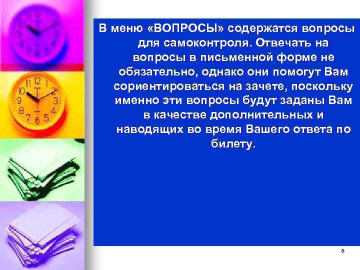 В меню «ВОПРОСЫ» содержатся вопросы для самоконтроля. Отвечать на вопросы в письменной форме не