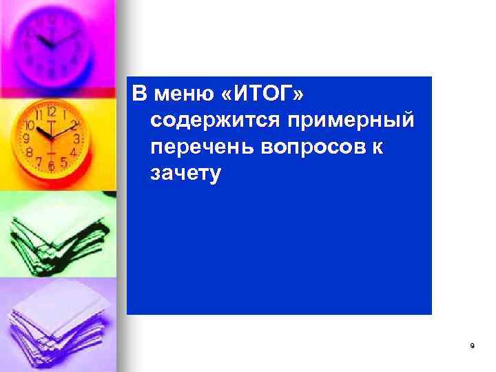 В меню «ИТОГ» содержится примерный перечень вопросов к зачету 9 
