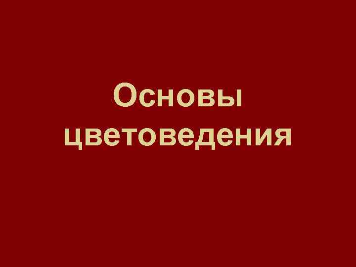 Основы цветоведения 