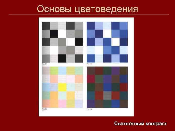 Основы цветоведения Светлотный контраст 