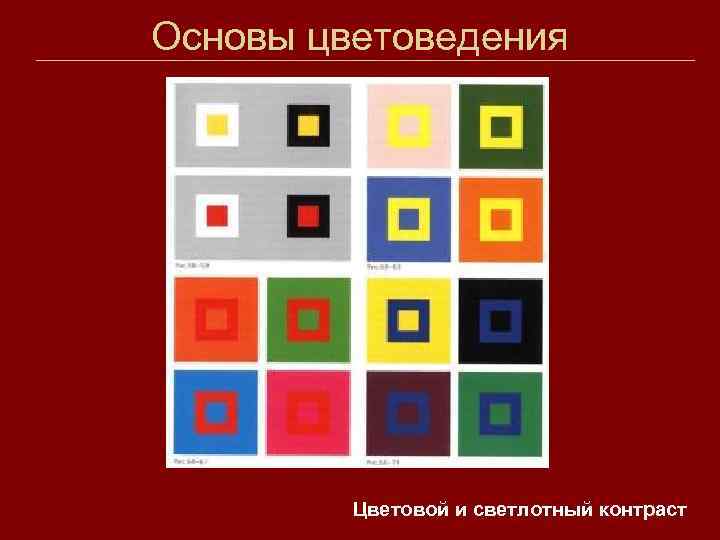 Основы цветоведения Цветовой и светлотный контраст 