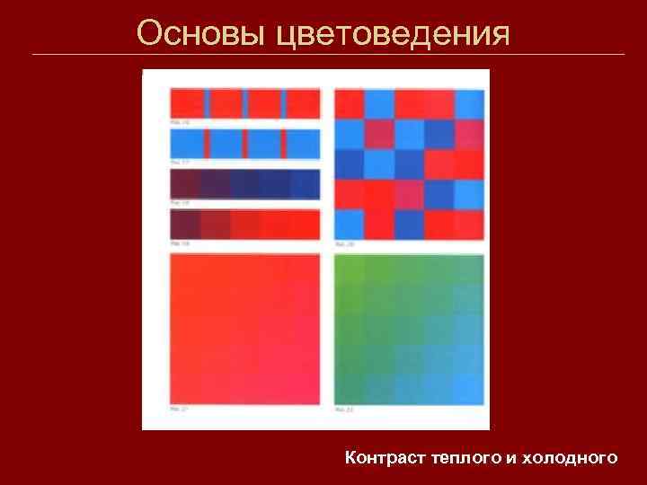 Основы цветоведения Контраст теплого и холодного 