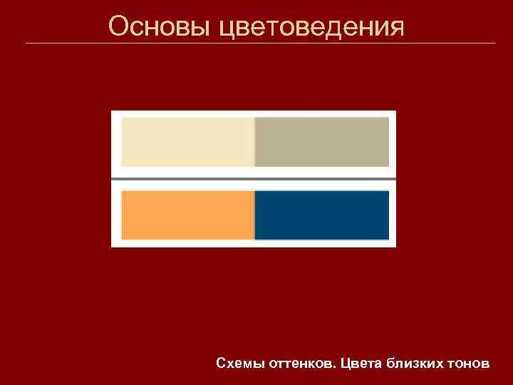 Основы цветоведения Схемы оттенков. Цвета близких тонов 