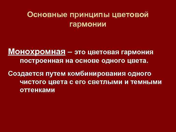 Основные принципы цветовой гармонии Монохромная – это цветовая гармония построенная на основе одного цвета.