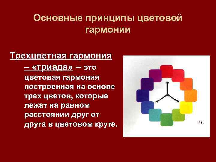 Основные принципы цветовой гармонии Трехцветная гармония – «триада» – это цветовая гармония построенная на