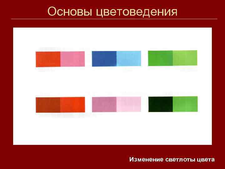 Основы цветоведения Изменение светлоты цвета 