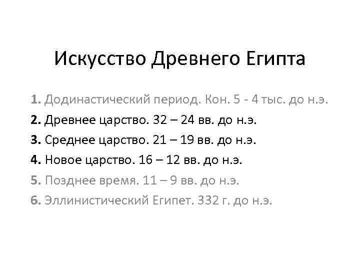 Искусство Древнего Египта 1. Додинастический период. Кон. 5 - 4 тыс. до н. э.