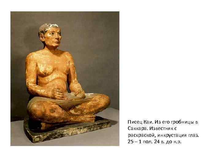 Писец Каи. Из его гробницы в Саккара. Известняк с раской, инкрустация глаз. 25 –