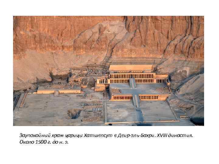 Заупокойный храм царицы Хатшепсут в Деир-эль-Бахри. XVIII династия. Около 1500 г. до н. э.