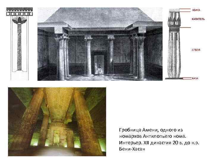 Гробница Амени, одного из номархов Антилопьего нома. Интерьер. XII династия 20 в. до н.