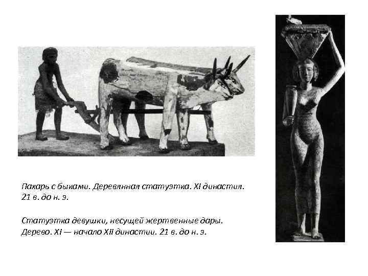 Пахарь с быками. Деревянная статуэтка. XI династия. 21 в. до н. э. Статуэтка девушки,