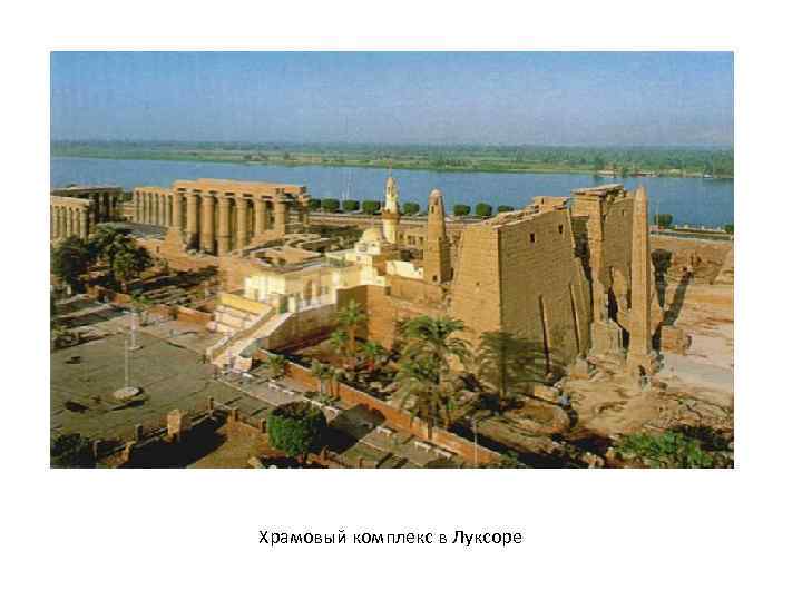 Храмовый комплекс в Луксоре 