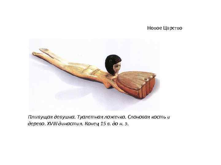 Новое Царство Плывущая девушка. Туалетная ложечка. Слоновая кость и дерево. XVIII династия. Конец 15