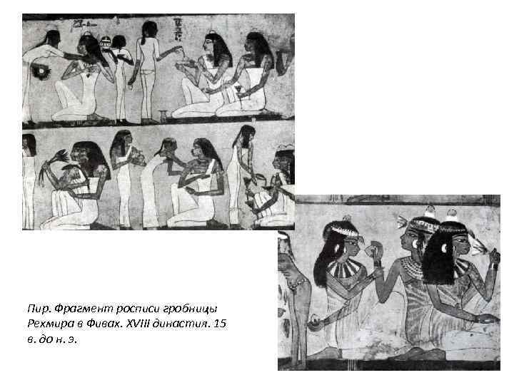 Пир. Фрагмент росписи гробницы Рехмира в Фивах. XVIII династия. 15 в. до н. э.