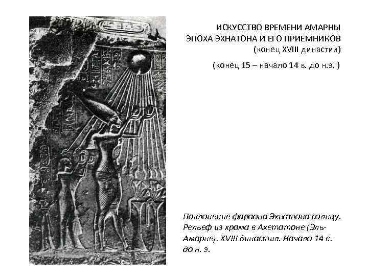 ИСКУССТВО ВРЕМЕНИ АМАРНЫ ЭПОХА ЭХНАТОНА И ЕГО ПРИЕМНИКОВ (конец XVIII династии) (конец 15 –