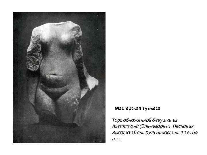 Мастерская Тутмеса Торс обнаженной девушки из Ахетатона (Эль-Амарны). Песчаник. Высота 16 см. XVIII династия.