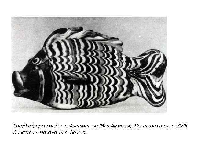 Сосуд в форме рыбы из Ахетатона (Эль-Амарны). Цветное стекло. XVIII династия. Начало 14 в.
