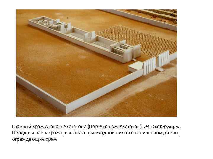 Главный храм Атона в Ахетатоне (Пер-Атон-эм-Ахетатон). Реконструкция. Передняя часть храма, включающая входной пилон с