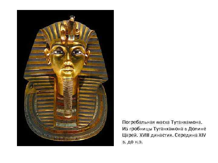 Погребальная маска Тутанхамона. Из гробницы Тутанхамона в Долине Царей. XVIII династия. Середина XIV в.