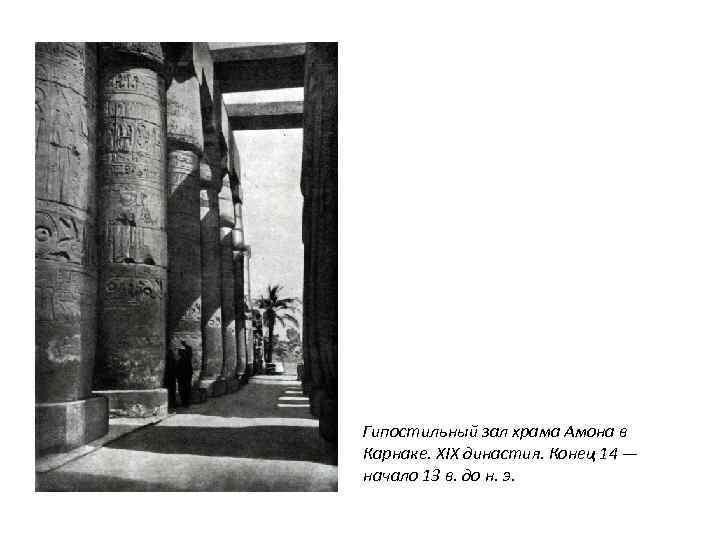 Гипостильный зал храма Амона в Карнаке. XIX династия. Конец 14 — начало 13 в.
