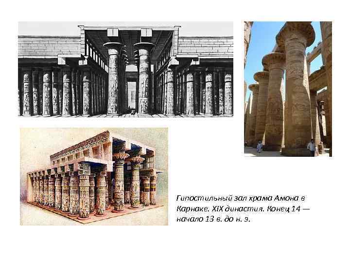 Гипостильный зал храма Амона в Карнаке. XIX династия. Конец 14 — начало 13 в.