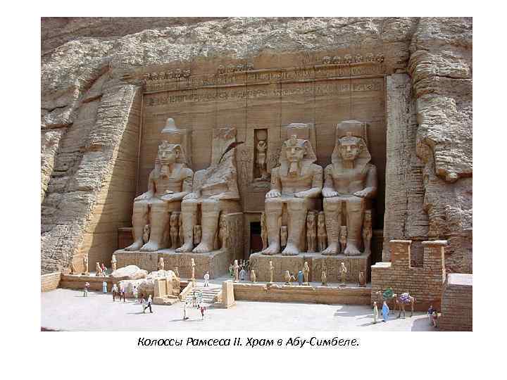 Колоссы Рамсеса II. Храм в Абу-Симбеле. 